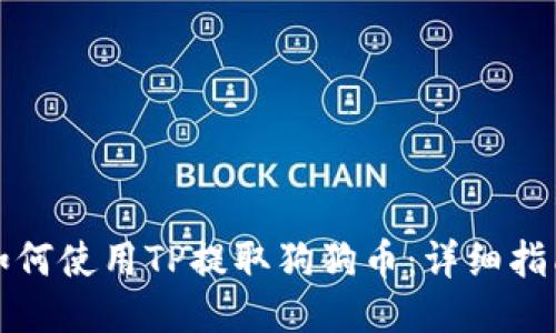 如何使用TP提取狗狗币：详细指南