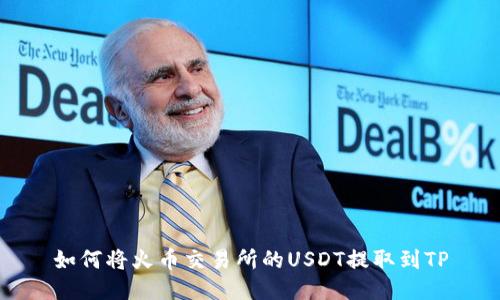 如何将火币交易所的USDT提取到TP