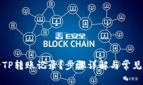 如何删除TP转账记录？步骤详解与常见问题解答