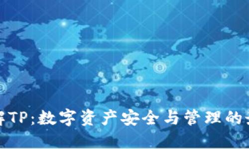 深入了解TP：数字资产安全与管理的最佳选择