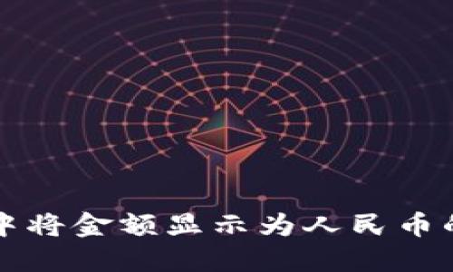 如何在TP中将金额显示为人民币的详细指南