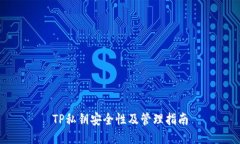 TP私钥安全性及管理指南