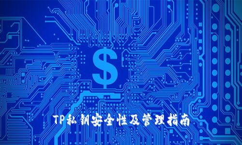 TP私钥安全性及管理指南