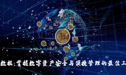 TP数据：掌握数字资产安全与便捷管理的最佳工具