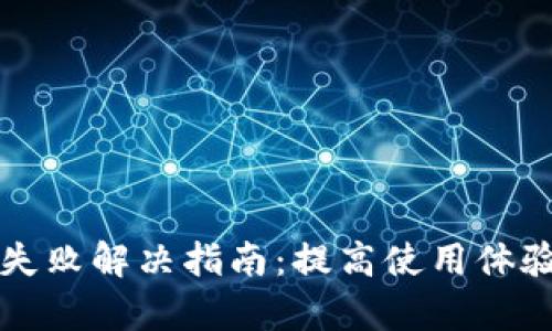 TP节点连接失败解决指南：提高使用体验的有效方法