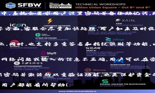   如何有效使用TP客服在线，解决您的问题与疑虑 / 

 guanjianci TP, 客服在线, 加密货币, 使用指南 /guanjianci 

在今天这个数字化迅速发展的时代，加密货币的使用变得日益普及，TP作为一种受欢迎的数字资产管理工具，吸引了众多用户。然而，使用任何技术产品都不可避免地会遇到各种问题，这时，在线客服的支持就显得尤为重要。本文将详细探讨如何有效使用TP的在线客服，帮助用户快速解决问题，提升用户体验。

1. TP的基本功能介绍
TP是一款多功能的加密货币，支持多种数字资产存储、交易和管理。其基本功能包括：资产管理、交易记录查询、市场行情查看、质押与借贷服务等。用户可以通过TP快速、安全地进行数字货币交易，管理个人资产。

2. 为什么需要在线客服支持？
在使用TP的过程中，用户可能会遇到多种问题，例如如何转账、如何充值、如何换币等。虽然TP的界面设计尽量简洁易懂，但仍然有不少新手用户在操作上会感到困惑。在此情况下，在线客服提供的支持可以帮助用户快速找到答案，避免不必要的损失。
此外，数字货币市场变化迅速，用户对市场行情的即时反馈和专业咨询也愈发迫切，在线客服可为用户提供及时的帮助和建议。

3. 如何使用TP的客服在线功能
使用TP的在线客服非常简单，用户只需打开TP的应用程序或官网，找到客服支持的入口。一般情况下，客服支持的入口会在页面底部或者主菜单中明显标识。
用户点击客服入口后，会发现多种联系方式，包括在线聊天、电话咨询、邮件反馈等选项。在线聊天通常是最快的解决方案，用户可以直接在聊天框中输入问题。在与客服交流时，尽量清晰描述遇到的问题，具体情况越详细，客服给出的建议也会越准确。

4. 常见问题的分类与解决方案
用户在使用TP时，可能会遇到不少常见问题，这些问题可以大致分为以下几类：
ul
    li账户问题（如账户密码忘记、账户被锁定等）/li
    li交易问题（如交易未到账、转账失败等）/li
    li技术问题（如无法登录、应用崩溃等）/li
    li安全问题（如账户被盗、资金丢失等）/li
/ul
根据不同的问题，用户可以分别联系在线客服，获取快速帮助。

5. 提高与客服沟通效率的技巧
为了提高与TP客服沟通的效率，用户可以尝试以下几个技巧：
ul
    li明确问题：在咨询之前，尽量清楚自己想要解决什么问题，可以提前准备好相关的信息和截图。/li
    li保持耐心：客服人员通常会处理多个用户的问题，保持耐心能够更好地获得解决方案。/li
    li记录建议：在客服解决问题后，及时记录相关的建议和操作步骤，以便下次遇到类似问题时可以快速解决。/li
/ul

6. 用户反馈与改进
在线客服的质量直接影响用户体验，因此TP也非常重视用户的反馈。用户在与客服沟通后，通常会收到一份满意度调查，反馈相关的使用体验，可以有效促进客服服务的提升。
用户的宝贵反馈不仅能够帮助TP改善服务质量，还能为后续用户提供更好的使用体验。因此每个用户的反馈都不可小觑，应该积极参与到反馈中来，从而为整个社区的进步贡献自己的力量。

相关常见问题解答
在使用TP的过程中，用户可能会有一些疑问，这里总结了6个常见的问题，并逐个详细解答。

问题1：TP是什么？功能都有哪些？
TP是一款支持多种数字资产的加密货币，它的主要功能包括：资产管理、跨链转账、市场行情查看等。用户可以安全地存储和管理加密资产，多种币种支持和交易功能，使得TP成为众多用户的首选。而且，TP还提供了质押、借贷服务，用户能够在这里获取额外收益。

问题2：如何创建TP账户？
创建TP账户是一个非常简单的过程。用户只需下载TP应用程序，打开后选择“创建账户”，然后根据系统提示完成注册流程。在此过程中，系统会要求用户设置密码并备份助记词。助记词是非常重要的安全信息，用户需要将其妥善保管，以免丢失账户。

问题3：问题反馈后，客服会多长时间回复？
TP的客服通常会在收到问题反馈后的24小时内给予回复，具体的响应时间可能因问题的复杂程度而异。在轻微投诉和常见问题解答方面，客服会尽量加快处理。用户如未及时收到回复，可以通过再次咨询的方式进行跟进，以确保问题得到快速解决。

问题4：TP是否安全？
TP在安全性方面采取了多重措施，确保用户的资金不受到威胁。本身采用了加密技术，用户的私钥和助记词都不会被存储在服务器上。同时，也支持多重签名和指纹识别等功能，以增加账户的安全性。用户在日常使用时，还需定期更改密码，保持账户的安全。

问题5：交易失败该怎么办？
若用户在TP内进行交易时出现失败情况，首先应在应用内查看具体的错误提示信息。通常情况下，交易失败的原因可能是余额不足、网络问题或输入的信息不正确。用户可以在咨询客服的同时，通过重新检查相关信息，尝试再次进行交易。如果问题依然存在，应及时联系在线客服以获取帮助。

问题6：如何确保我的资金不会丢失？
确保资金安全的第一步是妥善保存自己的助记词与密码。利用的备份功能，将所有信息保存在安全的地方，切勿公开。此外，定期更新密码并激活的双重验证功能，也是保护资金的一种有效方式。遇到可疑活动时，及时修改密码，并在第一时间通知TP客服。

通过以上的介绍，用户可以更好地理解如何有效使用TP的在线客服，增强自我帮助意识，确保资金安全与顺利交易。希望这对所有TP用户都能有所帮助！