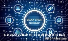 如何将USDT提取到TP？选择