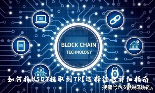 如何将USDT提取到TP？选择链的详细指南