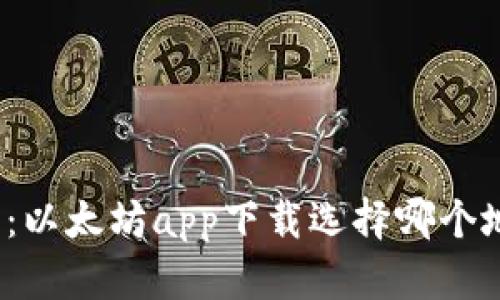 全面解析：以太坊app下载选择哪个地区最优？