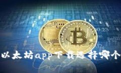全面解析：以太坊app下载