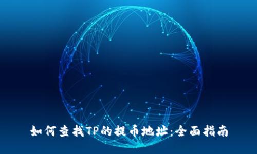 如何查找TP的提币地址：全面指南