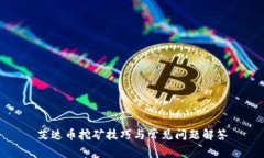 艾达币挖矿技巧与常见问