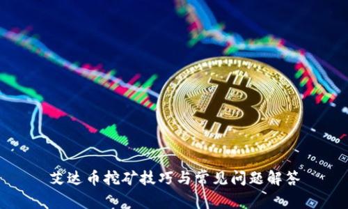 艾达币挖矿技巧与常见问题解答