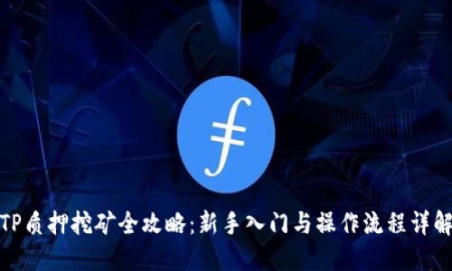 TP质押挖矿全攻略：新手入门与操作流程详解