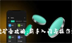 TP质押挖矿全攻略：新手入