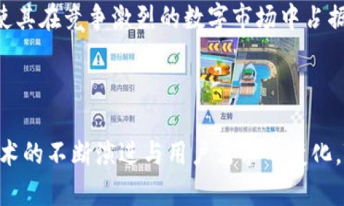   TP在以太生态链中的应用和发展 / 

 guanjianci TP, 以太坊, 区块链, 加密货币 /guanjianci 

## TP在以太生态链中的应用和发展

随着区块链技术的飞速发展，特别是以太坊及其生态链的不断演变，数字货币和去中心化应用（DeFi）正逐渐成为现代经济的一部分。在这个变化的浪潮中，TP作为一款功能强大、用户友好的数字，正在逐渐吸引越来越多的用户使用。本文将深入探讨TP在以太生态链中的应用和其潜在的发展方向。

TP是一款支持多种区块链资产和代币管理的数字，它不仅支持以太坊及其代币（ERC-20），还支持比特币、波场等其他主流公链。TP以其简单的界面、便捷的交易流程以及强大的安全性，受到了广大数字货币投资者的青睐。

### TP的基本功能

TP提供了多种基本功能，适应了不同用户的需求，包括：

- strong资产管理：/strong用户可以在TP中方便地管理自己的数字资产，查看资产余额、交易记录等信息。
  
- strong代币互换：/strongTP允许用户在其支持的多种代币之间进行快速的兑换，无需通过中心化交易所。

- strongDApp浏览：/strong TP内置了DApp浏览器，用户可以直接访问以太坊生态内的各种去中心化应用，如去中心化交易所、借贷平台、NFT市场等。

- strong安全性：/strong TP采用了多种安全措施来保护用户的资产，例如私钥管理和多重签名等。

### TP与以太生态链的结合

以太坊作为一个开源的区块链平台，提供了强大的智能合约功能和广泛的生态链支持。TP在以太生态链中的应用主要体现在以下几个方面：

#### 1. 去中心化金融（DeFi）应用

DeFi是当前区块链领域最具活力的部分之一。TP用户可以直接访问数以千计的DeFi应用，如贷款、收益耕作、流动性挖矿等。用户可以通过TP方便地连接到这些DeFi平台，进行资产的借贷、交易等操作，享受去中心化金融所带来的高度自由性和灵活性。

#### 2. Non-Fungible Tokens（NFTs）

NFT市场的崛起为TP用户提供了一个崭新的投资机会，用户可以通过TP直接购买、出售和管理各类NFT。无论是数字艺术、游戏道具还是其他形式的数字资产，TP都能提供方便快捷的管理方式，使用户轻松参与这一新兴领域。

#### 3. 跨链资产管理

随着多种区块链技术的出现，用户在不同链上持有资产的趋势愈加明显。TP支持多链资产的管理，用户可以在一个中查看和操作所有链上的资产，避免了传统方法中需使用多个和平台的繁琐。这种便利性无疑是TP吸引用户的一个重要因素。

#### 4. 安全及隐私保护

TP注重用户的安全体验，采用了先进的加密技术以及去中心化的私钥管理方式。相比于中心化平台，用户在使用TP时，始终保持对自己私钥和资产的完全控制，极大降低了被盗和丢失的风险。

### 发展趋势与前景

随着区块链技术的不断发展，TP将在以下几个方面有更加广阔的前景：

#### 1. 用户体验

为了获得更多用户，TP需要持续用户体验。开发团队可以通过定期更新界面、增设多语言支持、简化操作流程等方式提升用户的使用满意度，从而吸引新用户加入。

#### 2. 合作与生态建设

TP可以与更多的DeFi应用、NFT平台及区块链项目建立合作，完善整个生态链。通过提供丰富的功能和服务，TP能够吸引更多用户使用其平台，从而增加其市场占有率。

#### 3. 教育与推广

对于新手用户，区块链技术和数字货币的概念可能显得陌生。TP可以通过举行线上课程、编写使用指南和制作入门视频等方式来教育用户，提高他们对区块链和加密货币的理解，进而促进用户的增长。

---

### 可能相关的问题

#### 问题一：TP是否安全？用户如何保护自己的资产？

在数字资产管理中，安全性是用户最关心的问题之一。TP采用了多种安全措施来保护用户资产，包括通过加密算法保护私钥，用户的私钥仅存储在本地设备中，而不存储在服务器上，防止黑客攻击。此外，用户可以启用双重验证等多重安全设置，以提供额外的保护措施。

用户在使用TP时也需采取一些个人安全措施，包括定期更新应用程序、使用强密码以及避免在公共网络下进行交易等措施。这些措施能有效降低安全隐患，确保用户的资产安全。

#### 问题二：如何使用TP进行安全的交易？

使用TP进行安全的交易，用户需要遵循一定的流程。首先，确保应用程序更新到最新版本，以修复可能存在的安全漏洞。其次，在进行交易前，用户应仔细排查交易细节，包括接收地址和交易金额等，确认无误后再进行交易。同时，建议用户在进行大额交易时，采用分次转账的方式，以降低风险。

另外，用户还应关注交易的确认时间和手续费情况。合理选择合适的手续费和网络时间，确保交易能够快速、安全地完成。

#### 问题三：TP支持哪种类型的数字资产？

TP支持多种类型的数字资产，用户可以在中管理以太坊及其代币（ERC-20代币），以及其他主流的数字货币，包括比特币、波场等。此外，TP还支持跨链资产管理，用户可以在一个中查看和管理多条区块链上的资产，提供了极大的便利性。

TP的多样化支持，是其吸引用户的重要因素之一。用户可以在一个内操作多种资产，避免使用多个带来的麻烦，大大提升了资产管理的效率。

#### 问题四：如何在TP内进行NFT交易？

在TP中进行NFT交易的步骤相对简单，首先，用户需要确保TP已支持NFT相关的网络。然后，用户可以通过TP的DApp浏览器访问各类NFT市场，例如OpenSea、Rarible等。用户登录后，可浏览市场中的NFT作品，进行购买、出售等操作。

在进行NFT购买时，用户需事先了解NFT的相关信息，包括艺术家、作品稀缺性等，以确保投资的明智决策。此外，进行二次销售时，用户可以通过TP轻松地将自己的NFT列出出售，完成整个交易循环。

#### 问题五：TP是如何处理交易费用的？

TP处理中介费用的方式一般依据所选区块链的相关规则。以太坊在进行交易时，会根据网络的拥堵程度变化交易费用（GAS费）。用户可以在TP内自行设置GAS费用，选择快照速度和成本的平衡，确保交易能够在合理的时间内完成。

用户应关注网络费用情况，因为在高峰时段，费用通常会显著增加。通常，用户可以选择在网络较空闲的时间进行交易，从而节省费用和提高交易的顺利率。

#### 问题六：和其他数字相比，TP有哪些优势？

相较于其他数字，TP的主要优势在于用户友好的界面、丰富的资产支持以及强大的安全性。此外，TP集成了DApp浏览器的功能，用户可以在一个应用程序中使用所有DeFi和NFT市场，享受无缝体验。

另外，TP也不断更新和用户体验，进一步增强其竞争力。通过用户反馈和需求分析，TP能够持续提供更符合用户期待的功能和服务，使其在竞争激烈的数字市场中占据一席之地。

---

综上所述，TP在以太生态链中发挥着不可或缺的作用，它不仅方便用户进行数字资产的管理，还连接着众多DeFi和NFT应用。随着技术的不断演进与用户需求的变化，TP也将不断提高和完善，为用户提供更安全、便捷和高效的数字资产管理体验。