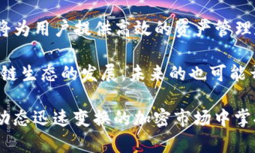 jiaoti最大的以太坊币 - 如何选择与管理你的数字资产/jiaoti
以太坊, 加密货币, 数字资产, 安全/guanjianci

以太坊是一个开源的区块链平台，以其智能合约和去中心化应用（DApps）而闻名。在这个平台上，用户可以创建和管理数字资产，尤其是以太币（ETH）作为主要的交易货币。对于很多投资者和加密货币爱好者来说，拥有一个安全且高效的以太坊至关重要。本篇文章将深入探讨最大的以太坊，并提供有关如何选择合适的来存储和管理你的数字资产的实用建议。

1. 以太坊的类型
以太坊根据其使用方式和存储方式的不同，可以分为几种类型：热和冷。热是指在线，用户可以随时访问和使用它们。常见的热包括交易所和软件，方便快捷，但相对安全性较低。冷则是脱离网络的存储方式，包括硬件和纸，更加安全，但使用起来较为不便。

2. 最大的以太坊现状
最大的以太坊通常指的是持有以太币数量最多的，这些可能属于交易所或大型投资机构。通过查阅区块链浏览器，我们可以发现一些地址持有着巨额的以太币，这些地址背后通常有复杂的资金流动和不同的投资策略。有些投资者可能会将以太币存放在这些中以获取收益。

3. 如何安全地管理你的以太坊
安全是管理以太坊时最重要的方面之一。用户需要考虑多个安全措施来保护其数字资产，这包括启用双重认证、使用强密码、定期更新软件以及选择可靠的服务提供商。此外，用户应该了解一些基本的安全知识，避免网络钓鱼和恶意软件的攻击。

4. 如何选择最佳的以太坊
选择最佳的以太坊需要考虑多个因素。首先，用户应评估其需求，比如便捷性、安全性和费用。此外，用户还应查看社区评价和开发者背景，以确保所选的信誉良好。不同间的费用和功能差异也应该纳入考量，比如是否支持ERC-20代币等。

5. 以太坊常见问题解答
在考虑使用以太坊时，许多用户有一些常见问题。了解这些问题的答案有助于用户更好地管理他们的数字资产。这些问题包括的推荐、最佳存储方法、如何防止丢失、以及如何处理交易等。

6. 未来以太坊的发展趋势
随着区块链技术的不断发展，以太坊也在不断演进。未来的可能会引入更多的功能，如无密码登录、多链支持和更强的隐私保护。同时，用户对便捷性的需求将推动技术的创新，使得即使是普通用户也能更容易地参与到数字货币的投资与交易中。

可能相关的问题
ul
li1. 什么是以太坊热和冷？/li
li2. 如何选择适合自己的以太坊？/li
li3. 以太坊的安全特性有哪些？/li
li4. 如何从一个以太坊转账到另一个？/li
li5. 如何恢复丢失的以太坊？/li
li6. 未来以太坊的发展方向是什么？/li
/ul

问题1: 什么是以太坊热和冷？
以太坊热是指那些直接连接到互联网的，用户可以随时随地访问。热的优点在于其便捷性，特别适合频繁交易的用户。常见的热包括嵌入式在交易所的，或是手机APP。这些的操作简单，适合初学者使用。但因为受到网络攻击的风险，热的安全性相对较低。

冷则是指那些离线存储的以太坊，安全性更高。冷包括硬件和纸，用户可以将其私钥保存在安全的地方，远离网络环境。硬件如Ledger和Trezor等，提供了强大的安全保护功能，常常被长期持有者和大额投资者使用。纸则是将私钥和公钥打印在纸上，使用后需要妥善保管，以免遗失。

问题2: 如何选择适合自己的以太坊？
在选择以太坊时，首先要明确自己的需求：你是希望频繁交易还是长期持有资产？如果是前者，热可能更适合你，因为其提供了便捷的访问方式。而如果是长期持有，冷则更安全。其次，要评估的用户界面和操作便捷性，这对于初学者尤为重要。此外，考虑的安全策略，包括是否支持双重认证、私钥的管理方式等，确保你的资产安全。

最后，了解社区反馈和开发者的信誉也是非常重要的，一些知名如MetaMask、MyEtherWallet等都拥有广泛的用户群和良好的口碑，使用这些时用户会更加放心。同时，确保你的支持ERC-20代币等，以便你可以存储多种数字资产。

问题3: 以太坊的安全特性有哪些？
以太坊的安全特性有多种，首先是私钥的安全存储。私钥是访问和管理资产的关键，安全地存储它是保护资产的首要任务。有些提供了冷存储选项，帮助用户将私钥离线保管，降低被黑客攻击的风险。此外，许多现代还支持双重认证，它要求用户在登录时提供第二种验证方式，大大提高了安全性。

此外，一些以太坊会定期更新其软件，以修补已知的安全漏洞，对用户而言，这是确保安全的一个重要环节。用户还可以启用交易确认功能，确保在执行大额或敏感交易时，需通过额外的确认步骤。

问题4: 如何从一个以太坊转账到另一个？
从一个以太坊转账到另一个的过程非常简单。用户可以通过访问自己的，选择“发送”或“转账”功能，然后输入对方的地址和转账的金额。建议用户在转账前仔细核对地址，因为区块链转账一旦完成是无法撤回的。在确认无误后，提交交易并支付相应的网络手续费，这样就可以完成转账。这一过程一般会在几分钟内完成，但在网络拥堵时，可能需要一定的时间才能确认。

为防止错误，用户在进行大额转账时，最好先进行小额测试转账，以确保信息的正确性。同时，确保你的有足够的以太币来支付交易费用。

问题5: 如何恢复丢失的以太坊？
如果丢失了以太坊，恢复方法主要取决于你所使用的类型。在使用热时，大多数服务提供商会有相应的恢复程序。用户通常需要提供邮箱和其他个人信息来验证身份。如果使用的是冷，如硬件，用户应妥善保存的恢复助记词或恢复短语，利用这些信息可以恢复访问权限。

在空气切断之前，我们强烈建议用户保存好的助记词或密钥，这些是恢复的唯一凭证。同时，丢失的硬件可以使用其序列号联系制造商进行支持。

问题6: 未来以太坊的发展方向是什么？
未来的以太坊发展将更注重用户体验和安全性。随着区块链技术的成熟，可能会提供更多集成功能，如与其他金融服务的整合，甚至支持去中心化金融（DeFi）的应用。这将为用户提供高效的资产管理和交易体验。

此外，随着区块链技术对隐私保护的日益重视，未来可能会引入更好的隐私保护方案，例如以零知识证明为基础的交易处理，确保用户的交易信息保持匿名。同时，随着多链生态的发展，未来的也可能开始支持多种区块链，让用户更方便地管理和交换不同的数字资产。

总之，以太坊的选择和管理是一个复杂但重要的话题。希望通过本文深入的探讨和分析，能够帮助你更好地理解以太坊的各种选择，安全管理你的数字资产，保持在这个动态迅速变换的加密市场中掌控主动。