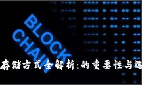 比特币存储方式全解析：的重要性与选择指南