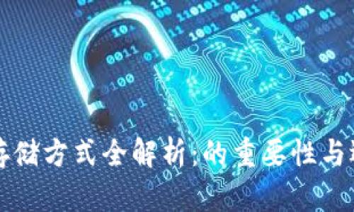 比特币存储方式全解析：的重要性与选择指南