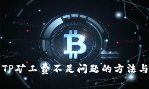 解决TP矿工费不足问题的方法与技巧