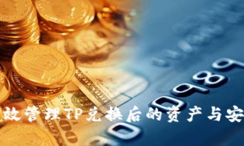 如何有效管理TP兑换后的资产与安全问题