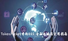 TokenPocket中的EOS：全面攻略