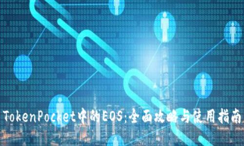 TokenPocket中的EOS：全面攻略与使用指南
