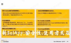 全面解析SolApp：安全性、