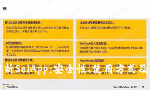 全面解析SolApp：安全性、使用方式及小技巧