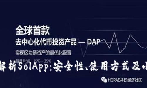 全面解析SolApp：安全性、使用方式及小技巧