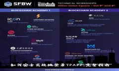 如何安全高效地登录TPAP