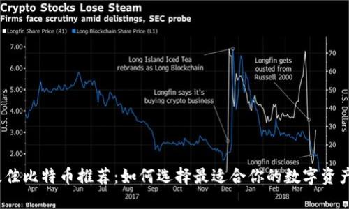 2023年最佳比特币推荐：如何选择最适合你的数字资产管理工具