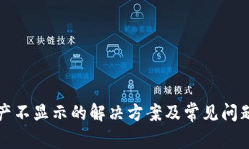 TP资产不显示的解决方案及常见问题解析