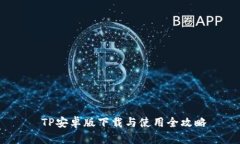  TP安卓版下载与使用全攻