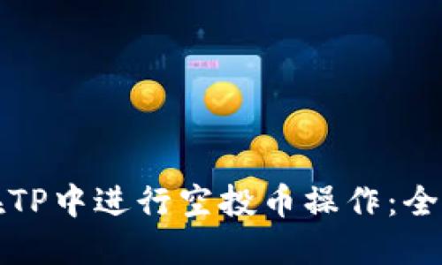如何在TP中进行空投币操作：全面指南